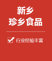 新鄉市珍鄉食品有限公司